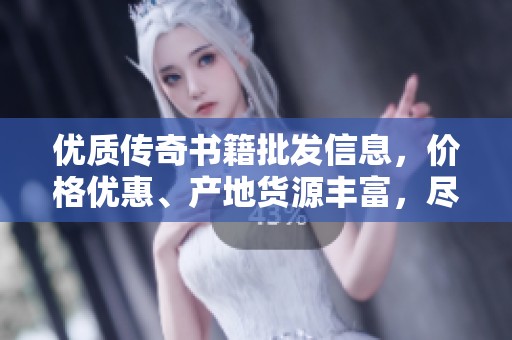 优质传奇书籍批发信息，价格优惠、产地货源丰富，尽在阿里巴巴