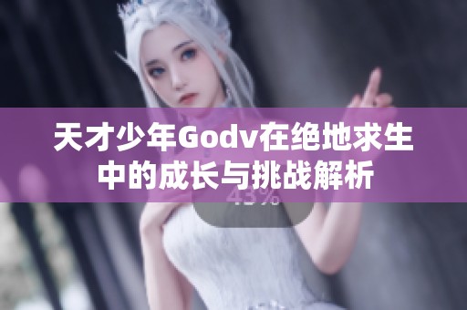 天才少年Godv在绝地求生中的成长与挑战解析