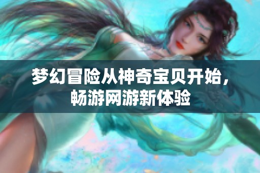 梦幻冒险从神奇宝贝开始，畅游网游新体验