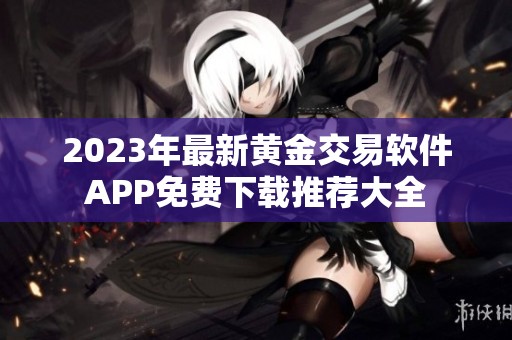 2023年最新黄金交易软件APP免费下载推荐大全