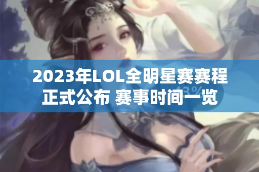 2023年LOL全明星赛赛程正式公布 赛事时间一览