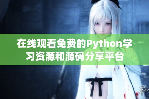 在线观看免费的Python学习资源和源码分享平台