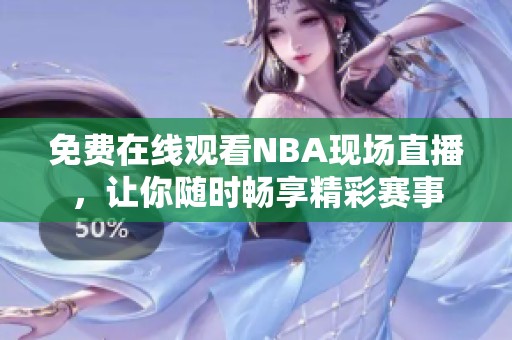 免费在线观看NBA现场直播，让你随时畅享精彩赛事