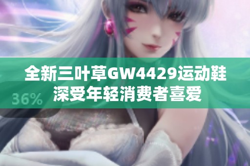 全新三叶草GW4429运动鞋 深受年轻消费者喜爱