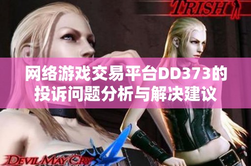 网络游戏交易平台DD373的投诉问题分析与解决建议