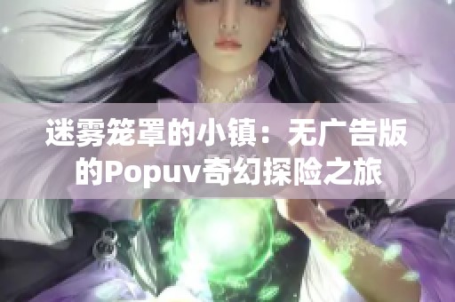 迷雾笼罩的小镇：无广告版的Popuv奇幻探险之旅