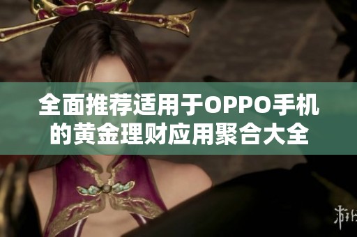 全面推荐适用于OPPO手机的黄金理财应用聚合大全