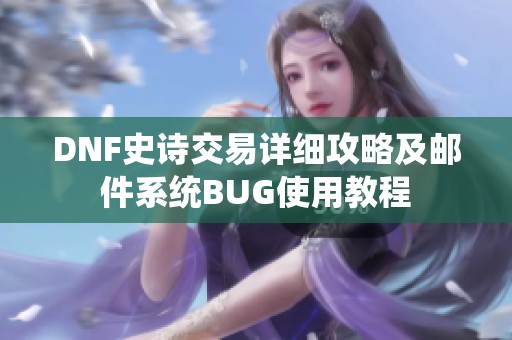 DNF史诗交易详细攻略及邮件系统BUG使用教程