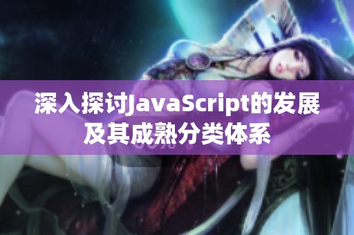 深入探讨JavaScript的发展及其成熟分类体系