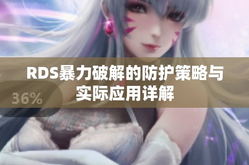 RDS暴力破解的防护策略与实际应用详解