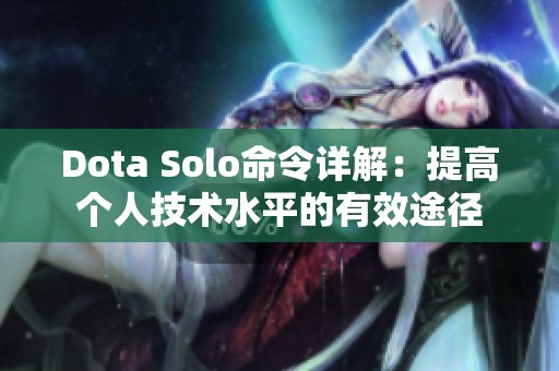 Dota Solo命令详解：提高个人技术水平的有效途径