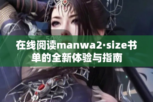 在线阅读manwa2·size书单的全新体验与指南