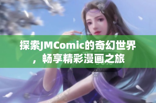 探索JMComic的奇幻世界，畅享精彩漫画之旅