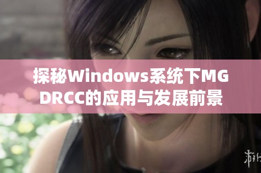 探秘Windows系统下MGDRCC的应用与发展前景