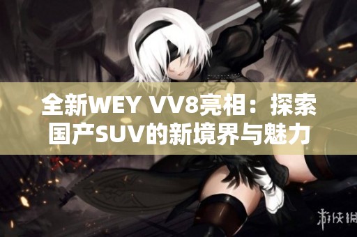 全新WEY VV8亮相：探索国产SUV的新境界与魅力