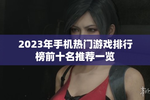 2023年手机热门游戏排行榜前十名推荐一览