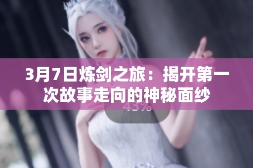3月7日炼剑之旅：揭开第一次故事走向的神秘面纱