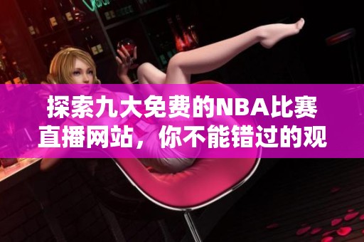 探索九大免费的NBA比赛直播网站，你不能错过的观看选择