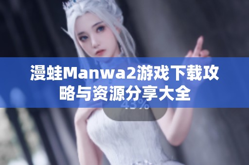 漫蛙Manwa2游戏下载攻略与资源分享大全