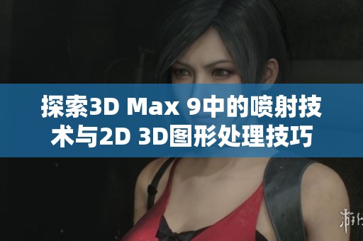 探索3D Max 9中的喷射技术与2D 3D图形处理技巧