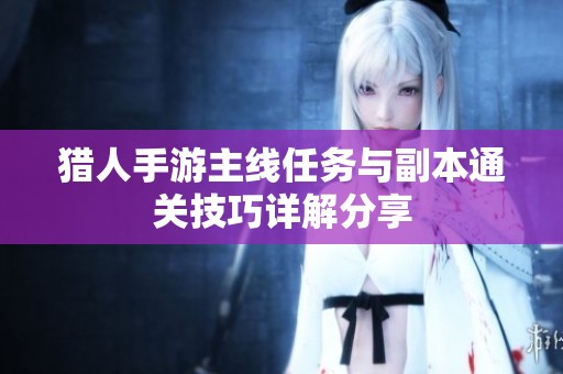猎人手游主线任务与副本通关技巧详解分享