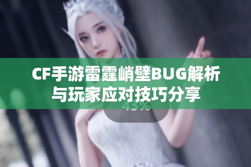 CF手游雷霆峭壁BUG解析与玩家应对技巧分享