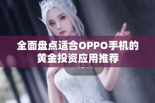 全面盘点适合OPPO手机的黄金投资应用推荐