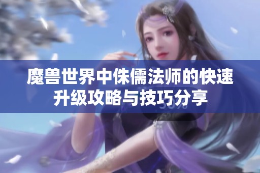 魔兽世界中侏儒法师的快速升级攻略与技巧分享