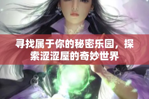 寻找属于你的秘密乐园，探索涩涩屋的奇妙世界