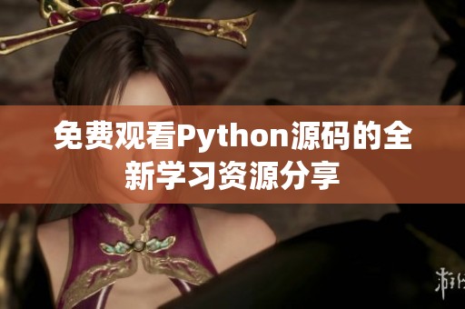 免费观看Python源码的全新学习资源分享