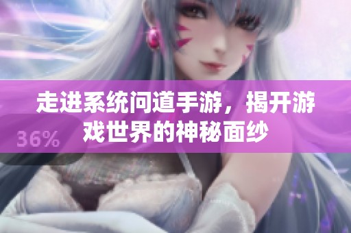 走进系统问道手游，揭开游戏世界的神秘面纱
