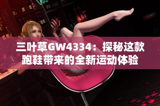 三叶草GW4334：探秘这款跑鞋带来的全新运动体验