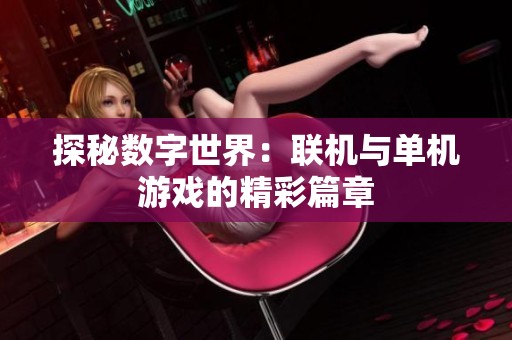 探秘数字世界：联机与单机游戏的精彩篇章