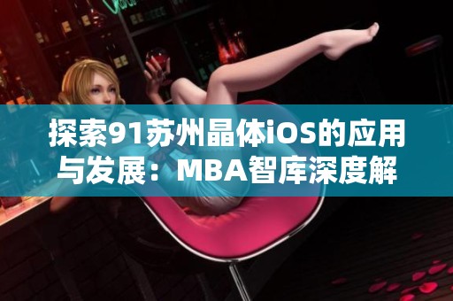 探索91苏州晶体iOS的应用与发展：MBA智库深度解析