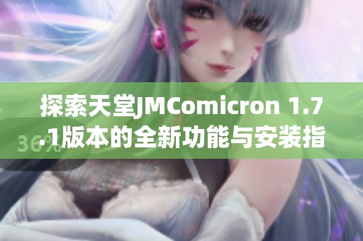 探索天堂JMComicron 1.7.1版本的全新功能与安装指南