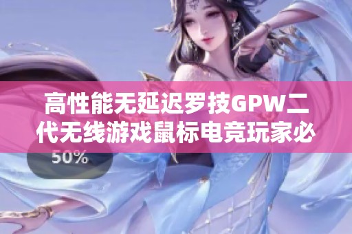 高性能无延迟罗技GPW二代无线游戏鼠标电竞玩家必备装备