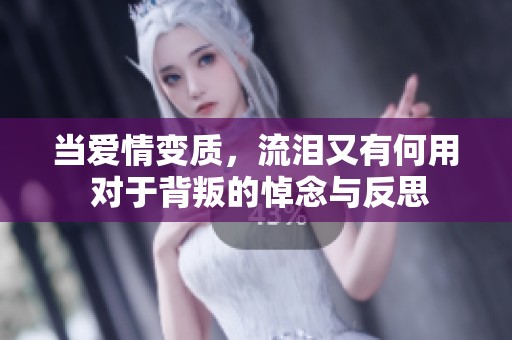 当爱情变质，流泪又有何用 对于背叛的悼念与反思