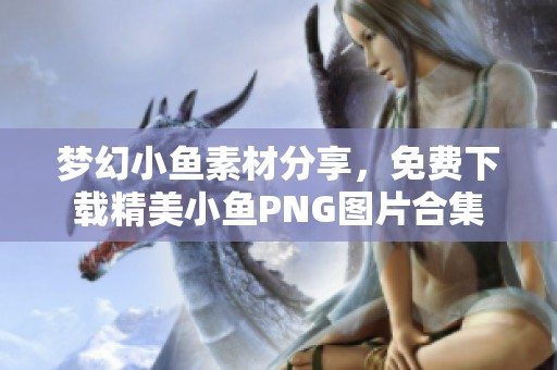 梦幻小鱼素材分享，免费下载精美小鱼PNG图片合集