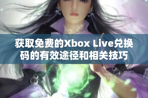 获取免费的Xbox Live兑换码的有效途径和相关技巧