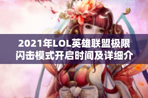 2021年LOL英雄联盟极限闪击模式开启时间及详细介绍