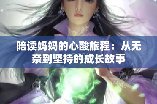 陪读妈妈的心酸旅程：从无奈到坚持的成长故事