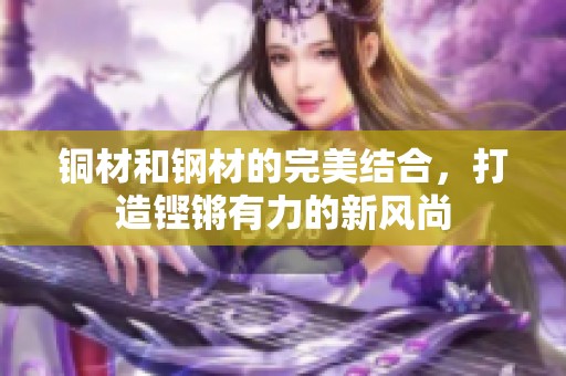 铜材和钢材的完美结合，打造铿锵有力的新风尚