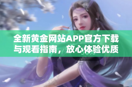 全新黄金网站APP官方下载与观看指南，放心体验优质服务