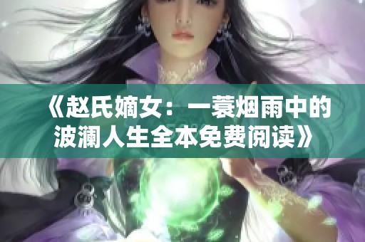 《赵氏嫡女：一蓑烟雨中的波澜人生全本免费阅读》