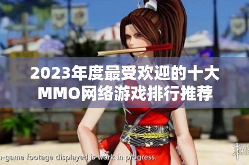 2023年度最受欢迎的十大MMO网络游戏排行推荐