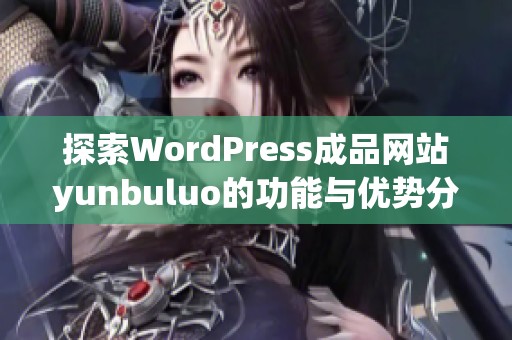 探索WordPress成品网站yunbuluo的功能与优势分析