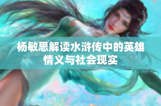 杨敏思解读水浒传中的英雄情义与社会现实