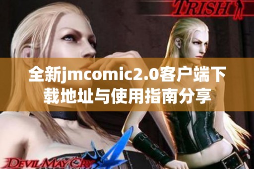 全新jmcomic2.0客户端下载地址与使用指南分享