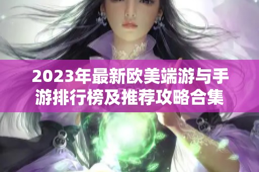 2023年最新欧美端游与手游排行榜及推荐攻略合集