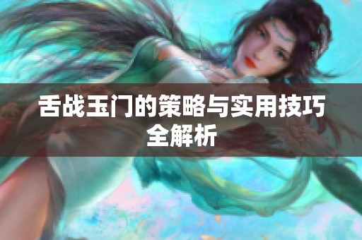 舌战玉门的策略与实用技巧全解析